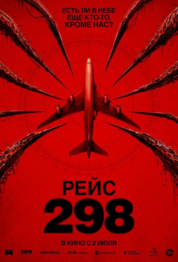 Рейс 298 (2026)