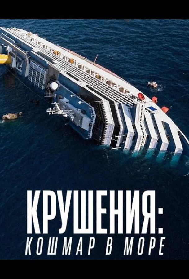 Крушения: кошмар в море (2026)
