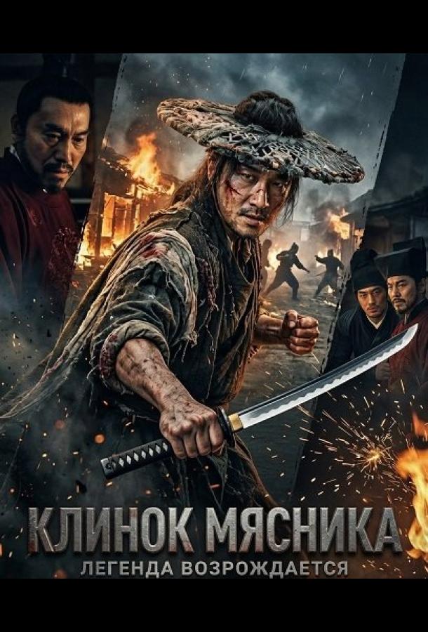 Клинок Мясника (2026)