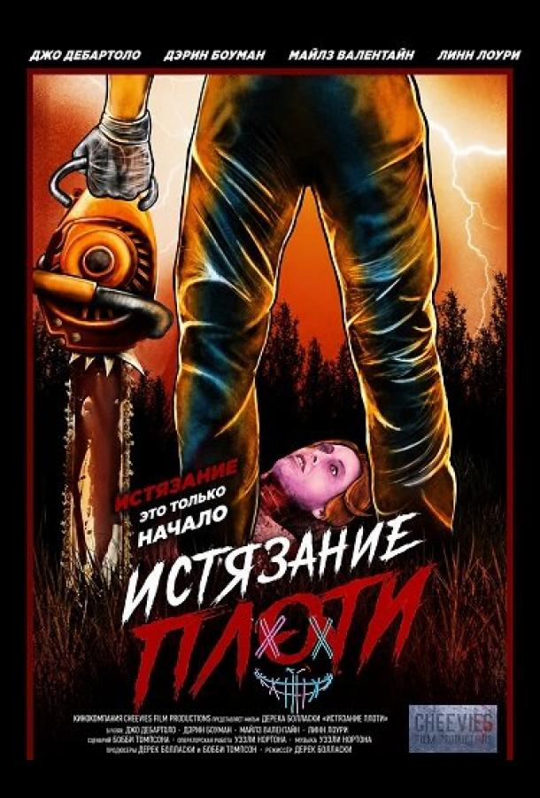 Истязание плоти (2024)