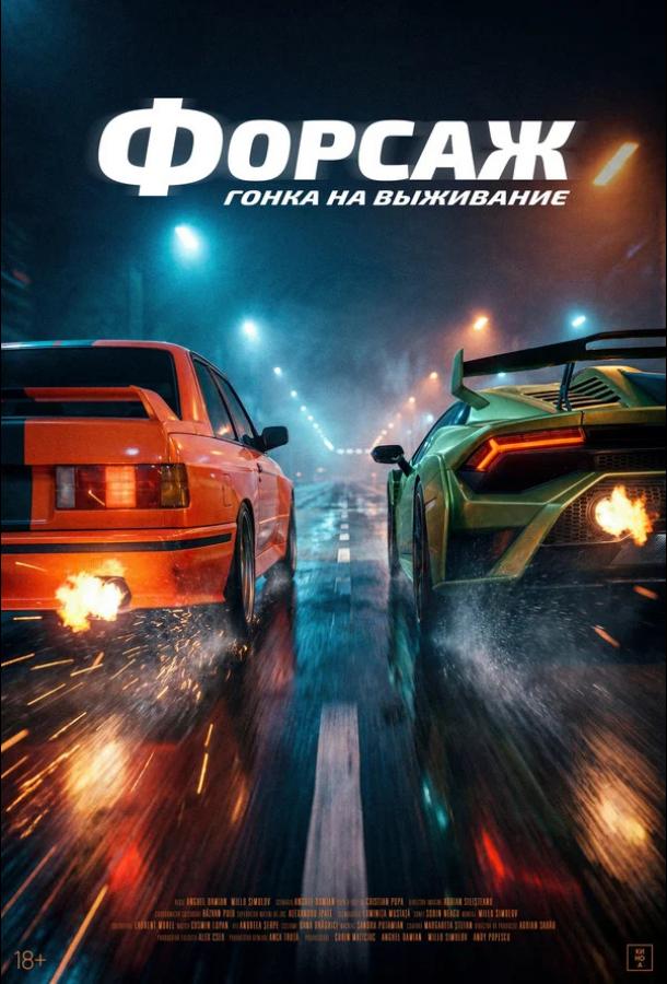 Форсаж. Гонка на выживание (2025)