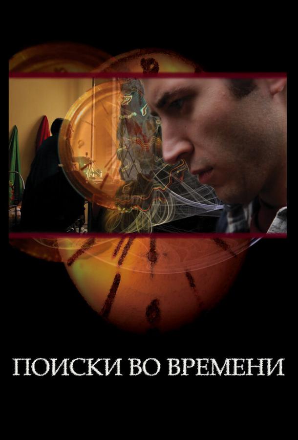 Поиски во времени (2012)