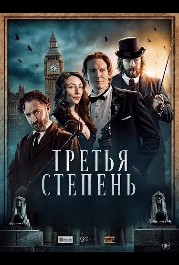 Третья степень (2026)