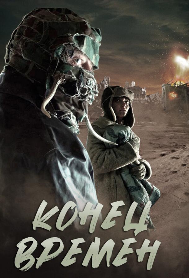 Конец времен (2013)