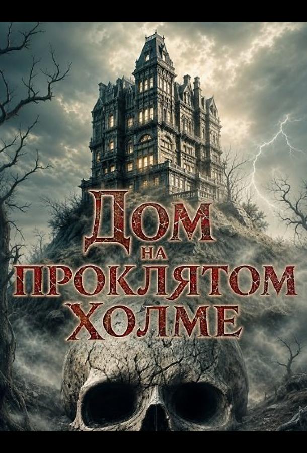 Дом на проклятом холме (2026)