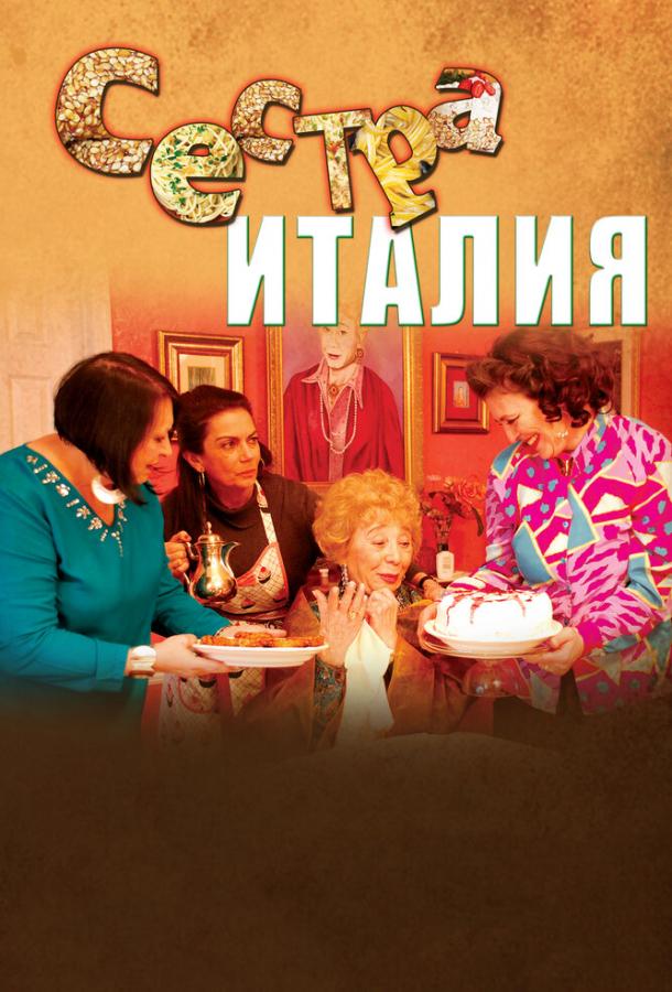 Сестра Италия (2012)