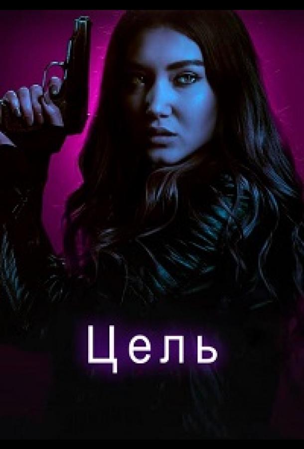 Цель (2018)
