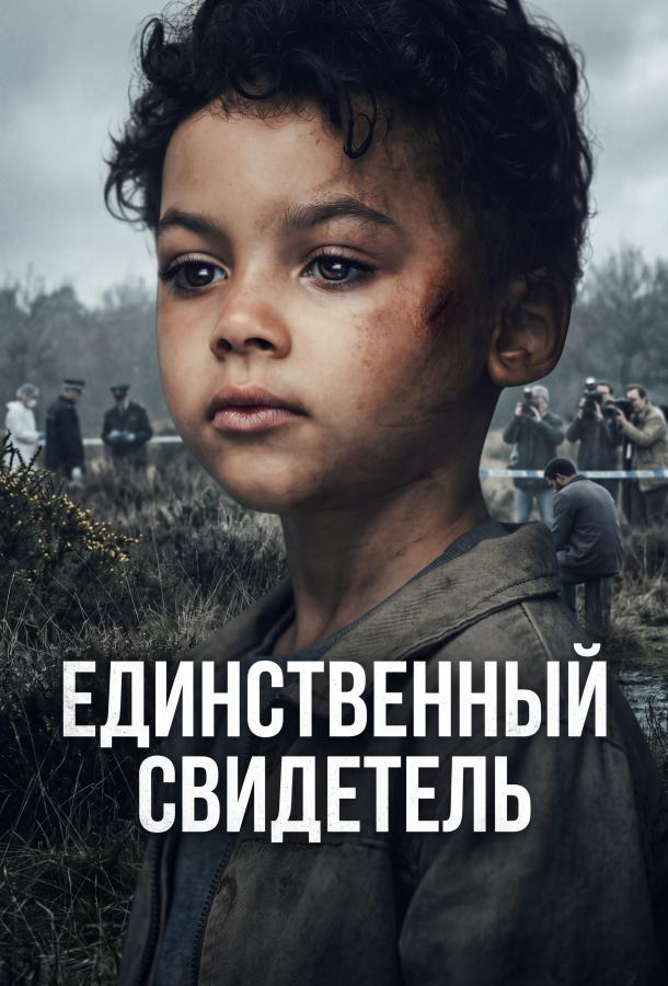 Единственный свидетель (2026)