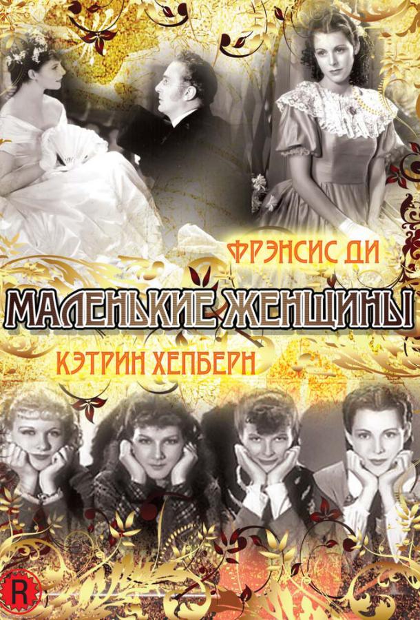 Маленькие женщины (1933)