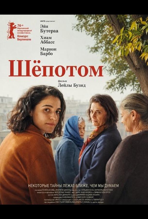 Шёпотом (2026)