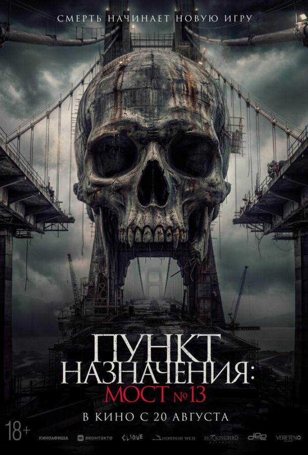 Пункт назначения: Мост №13 (2026)