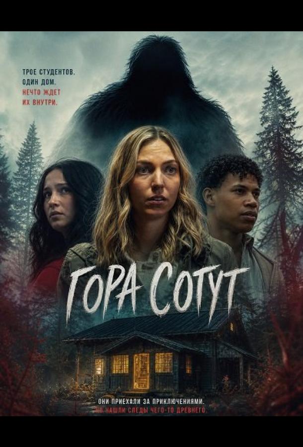 Гора Сотут (2026)