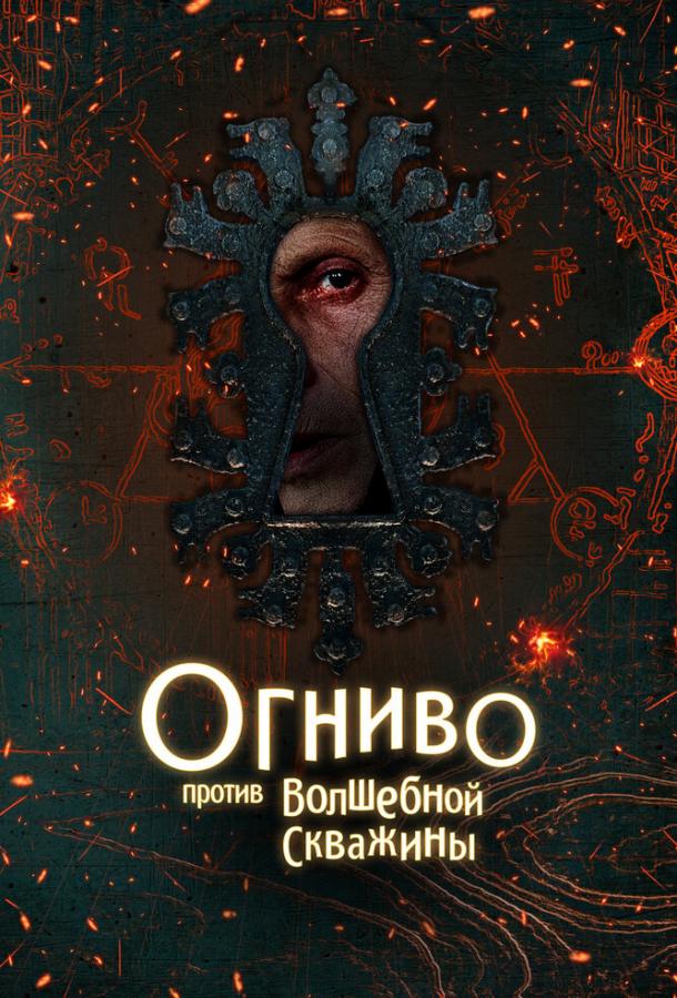 Огниво против Волшебной Скважины (2025)
