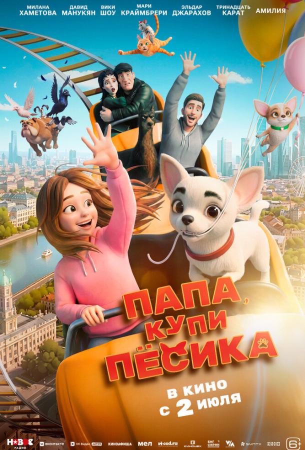 Папа, купи пёсика (2026)