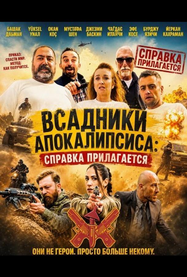 Всадники Апокалипсиса: Справка прилагается (2018)