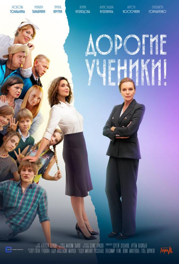 Дорогие ученики! (2025)