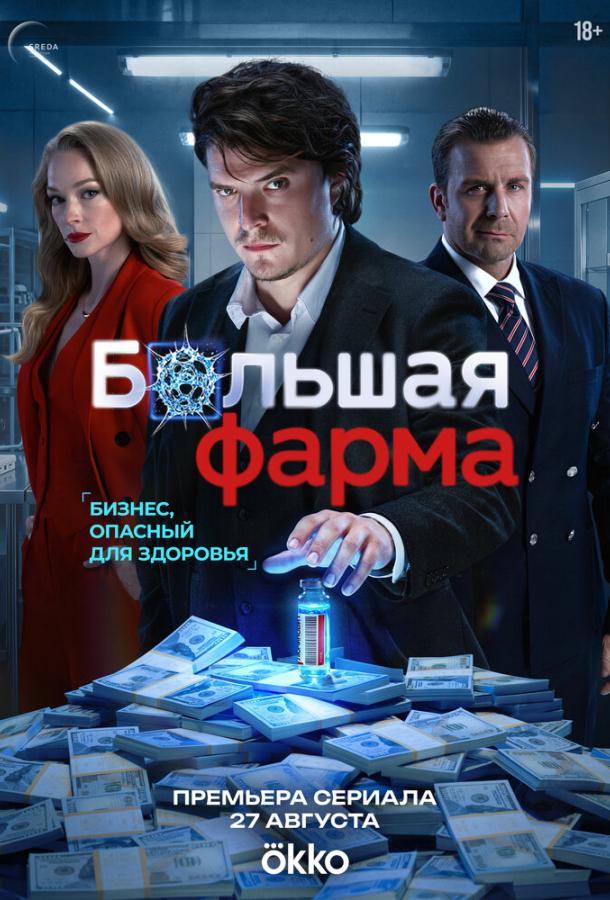 Большая фарма (2026)