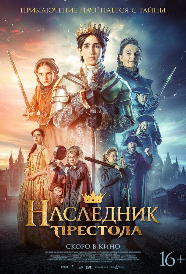Наследник престола (2025)