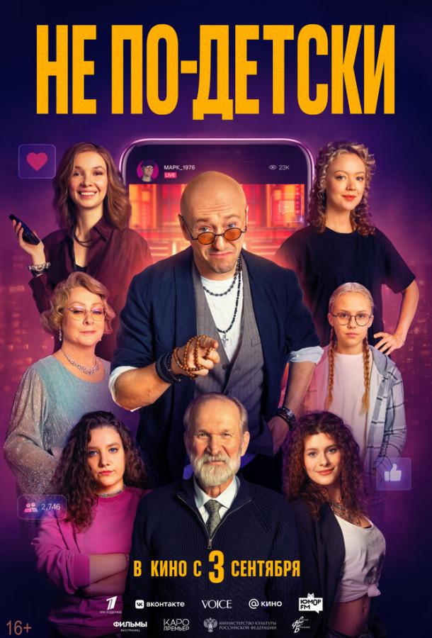 Не по-детски (2026)