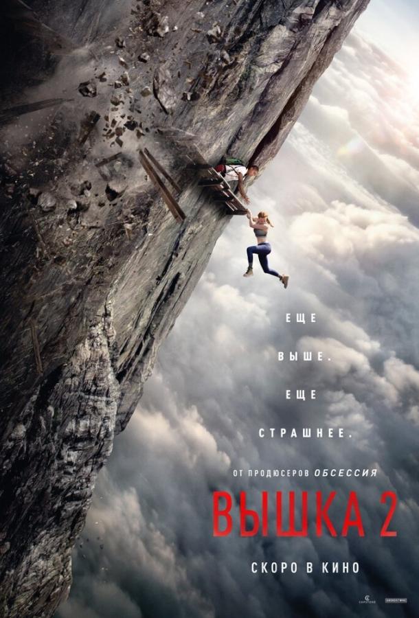 Вышка 2 (2026)