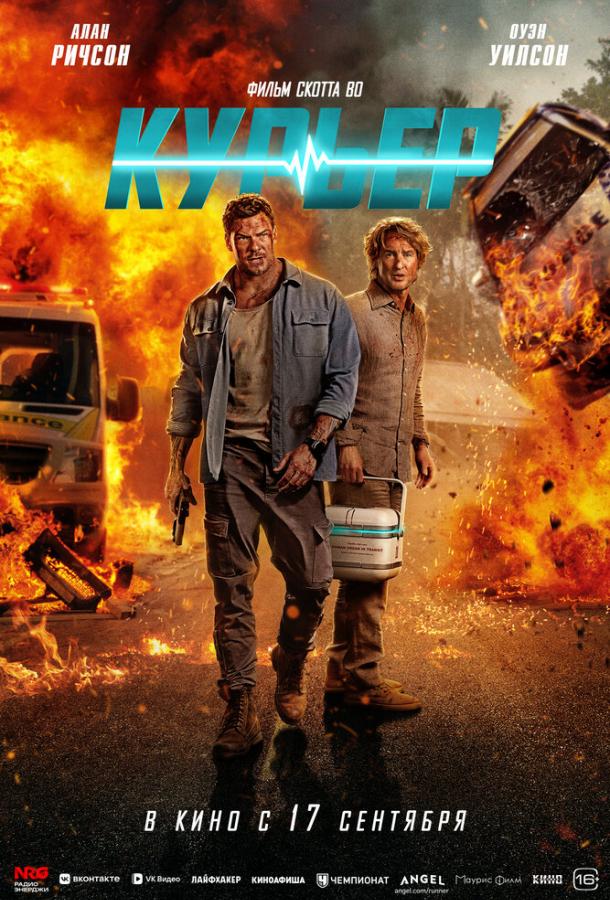 Курьер (2026)