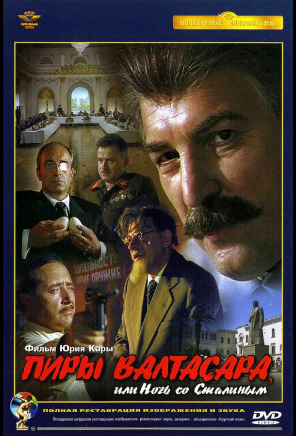Пиры Валтасара, или Ночь со Сталиным (1989)