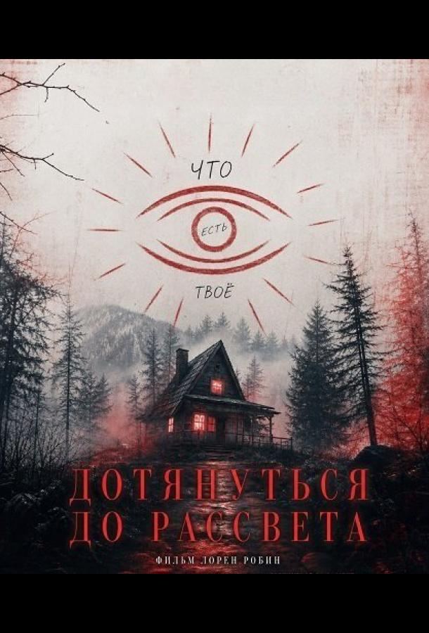 Дотянуть до рассвета (2025)