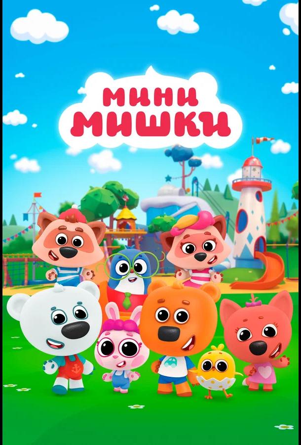 Мини-мишки: Новые приключения (2023)
