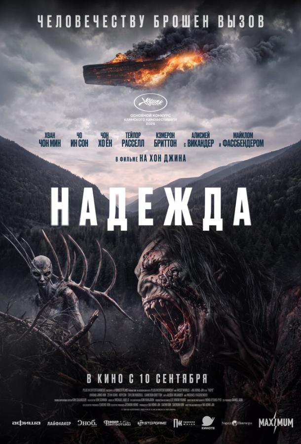 Надежда (2026)