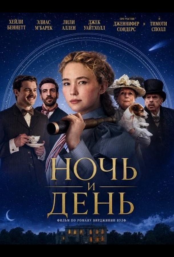 Ночь и день (2024)