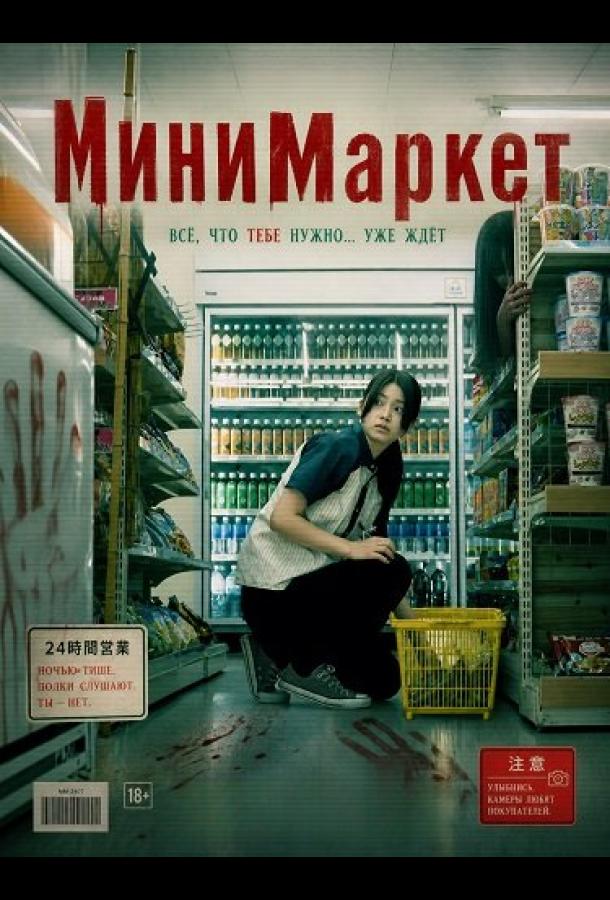 В ночную смену / МиниМаркет (2026)