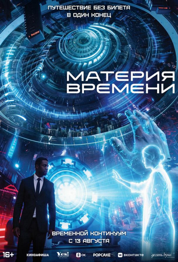 Материя времени (2025)