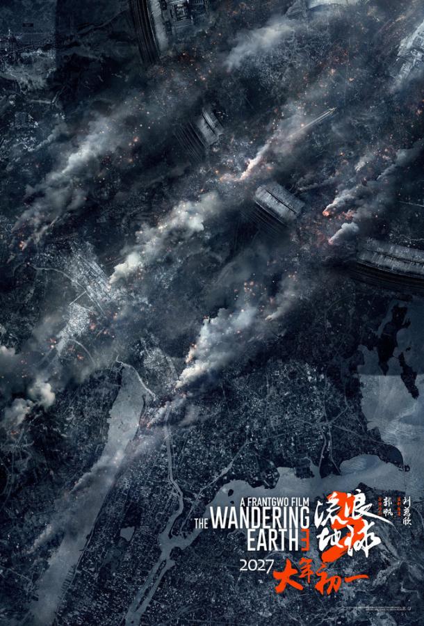 Блуждающая Земля 3 (2027)