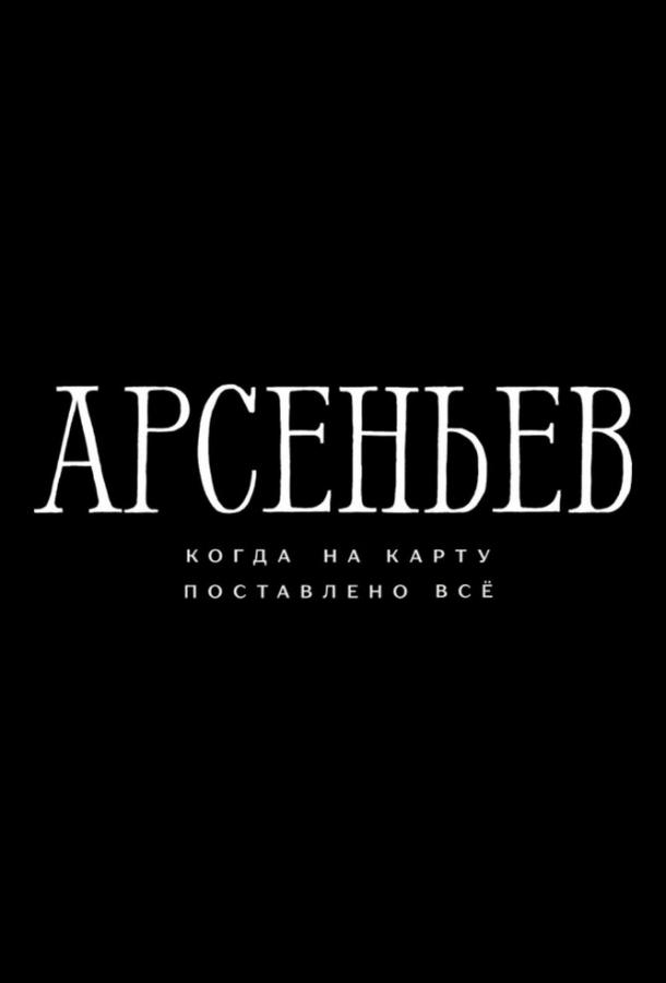Арсеньев (2026)