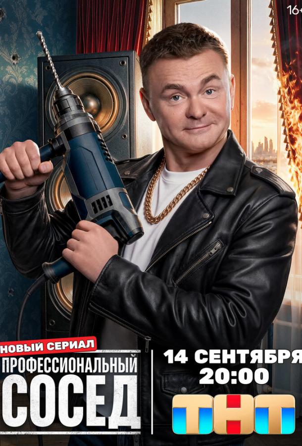Профессиональный сосед (2025)