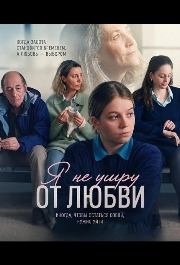 Я не умру от любви (2026)
