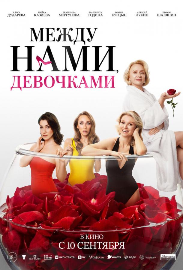 Между нами, девочками (2025)