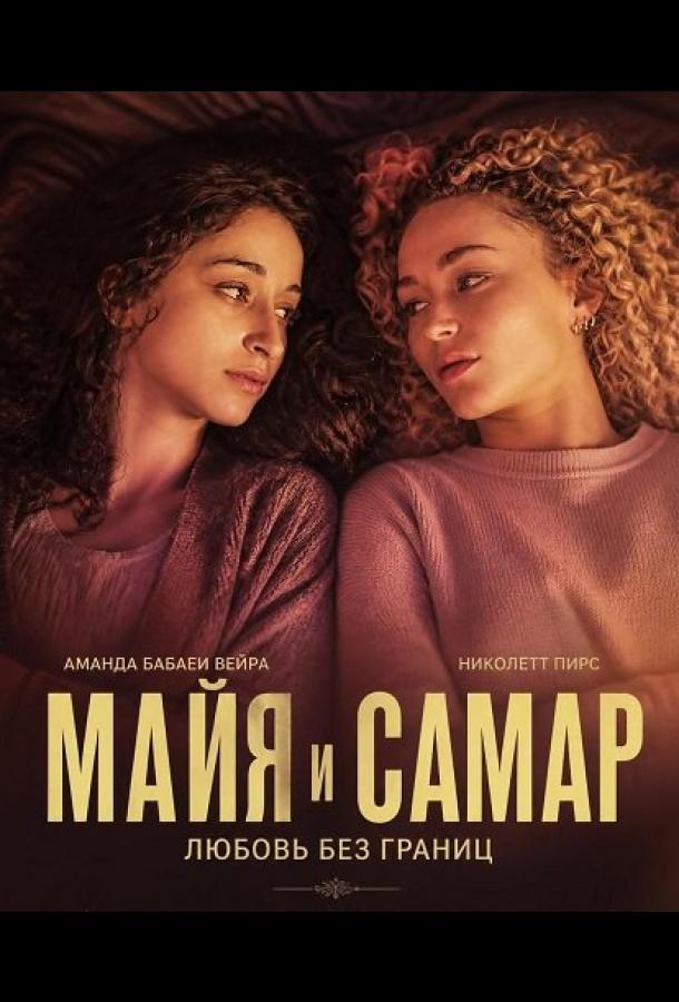 Майя и Самар (2025)