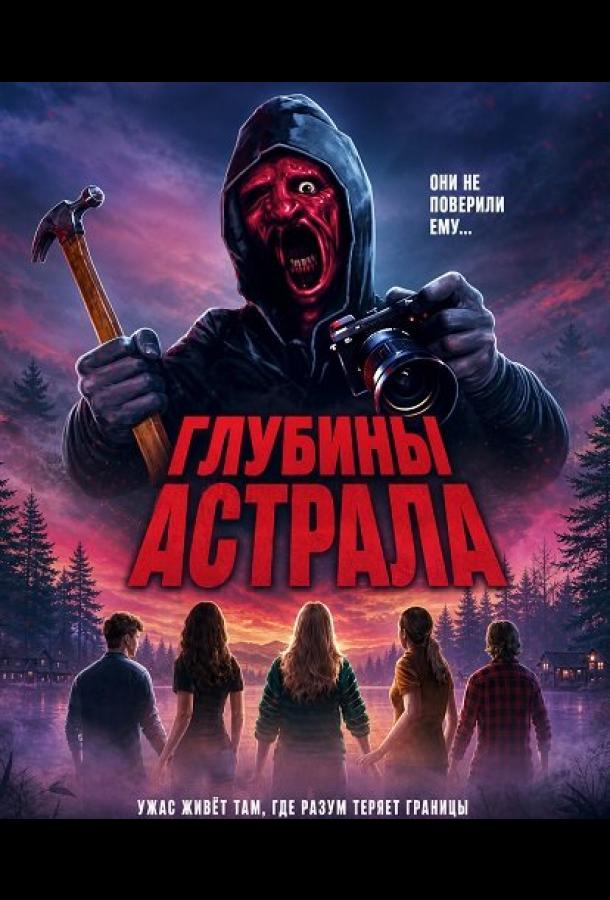 Глубины астрала (2024)