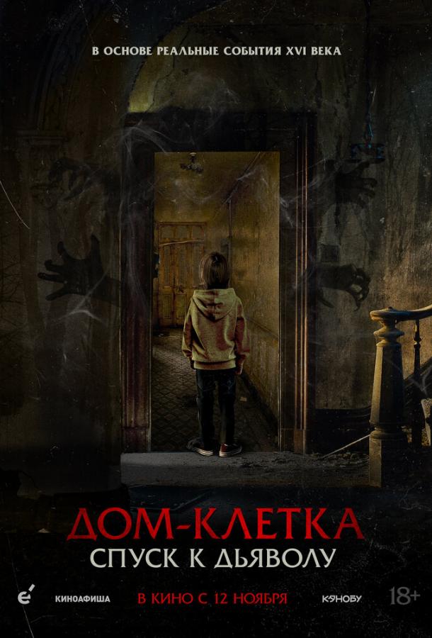 Дом-клетка. Спуск к дьяволу (2026)