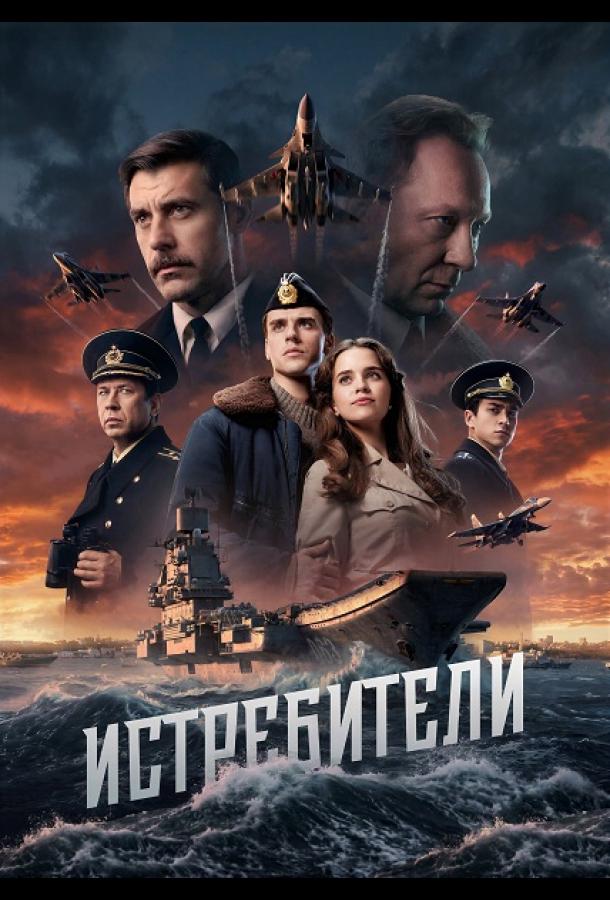 Истребители (2026)