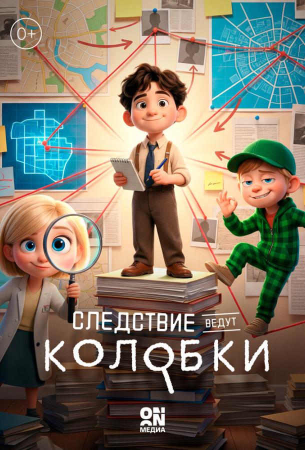 Следствие ведут Колобки (2026)
