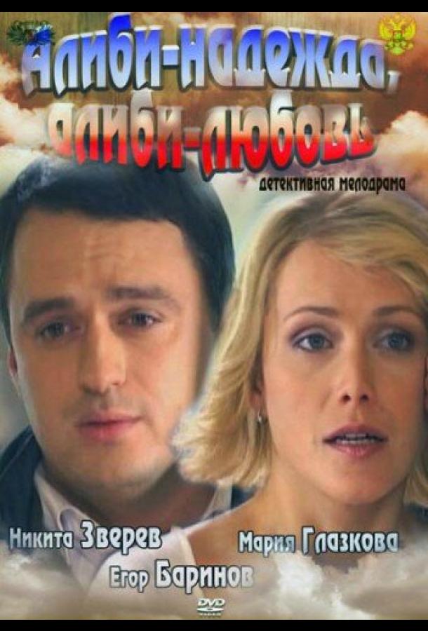 Алиби-надежда, алиби-любовь (2012)