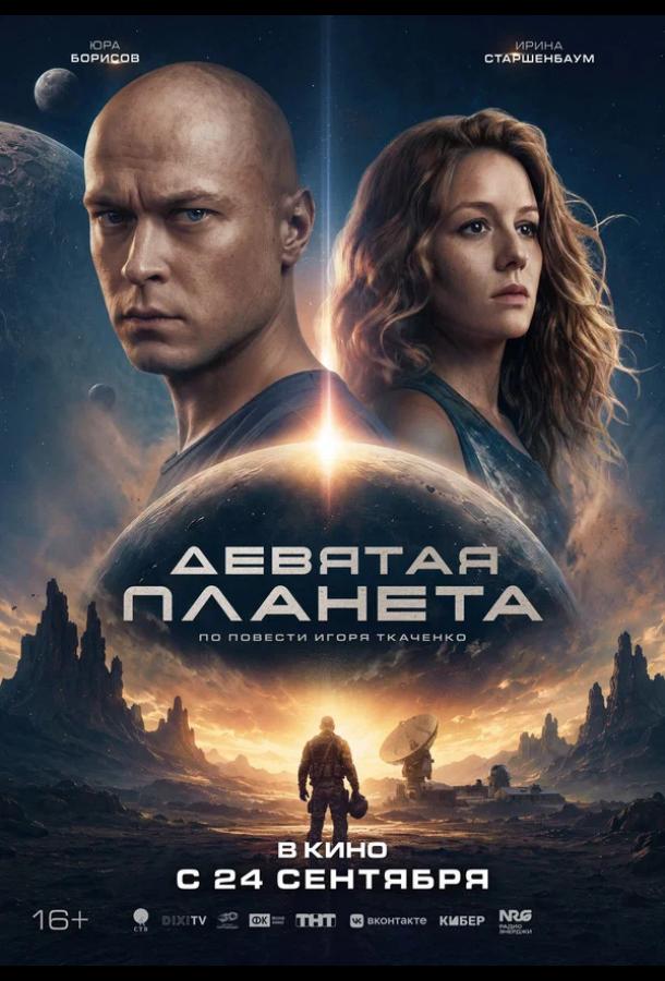 Девятая планета (2026)
