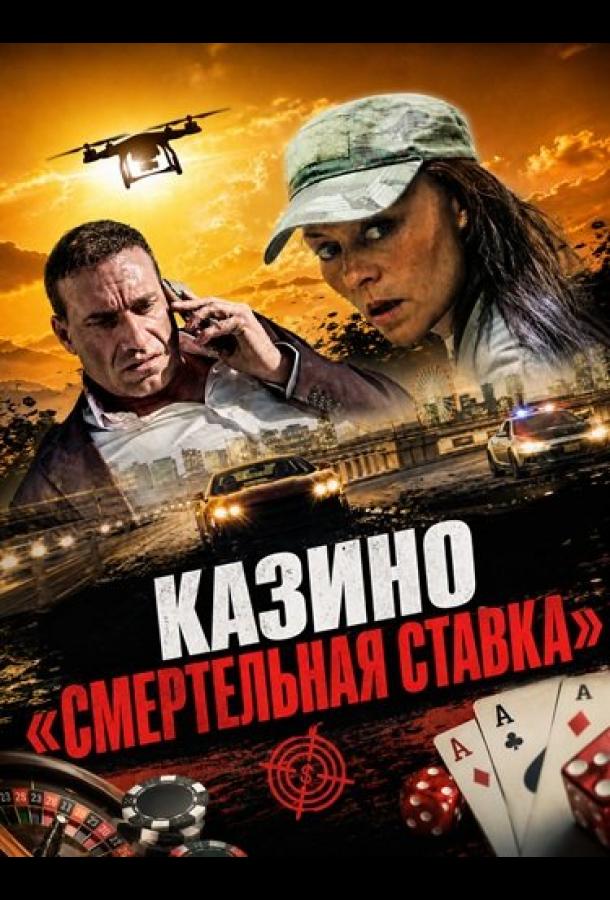 Казино «Смертельная ставка (2025)