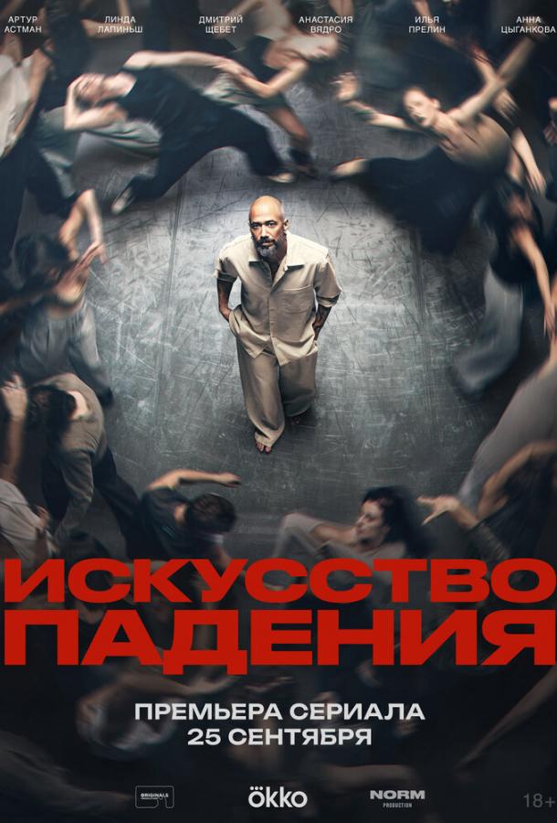Искусство падения (2026)