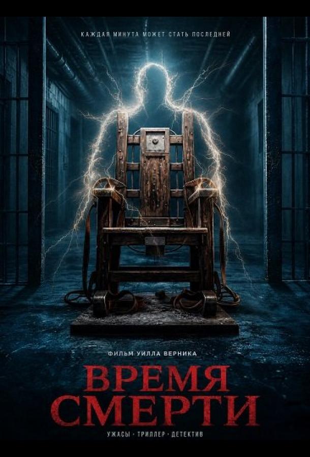 Время смерти (2025)