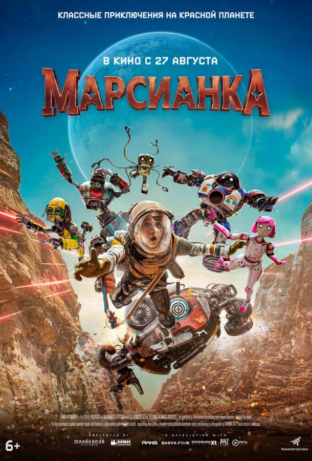 Марсианка (2026)