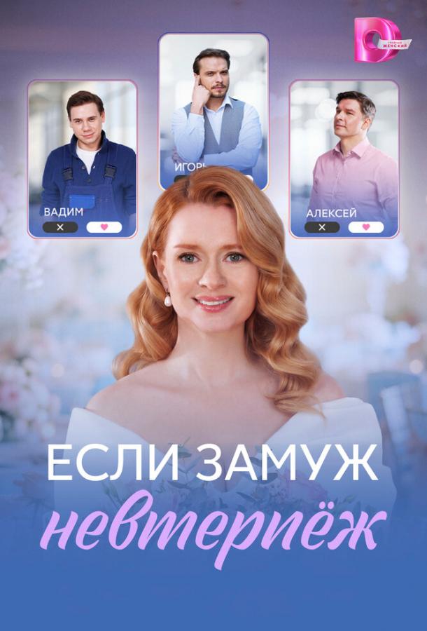 Если замуж невтерпёж (2026)