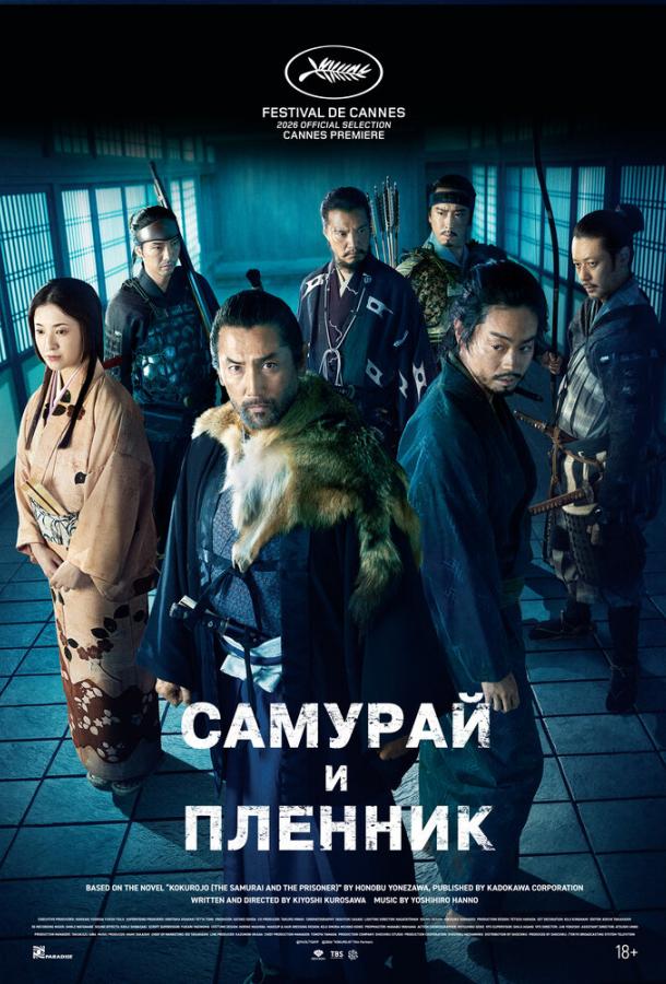 Самурай и пленник (2026)